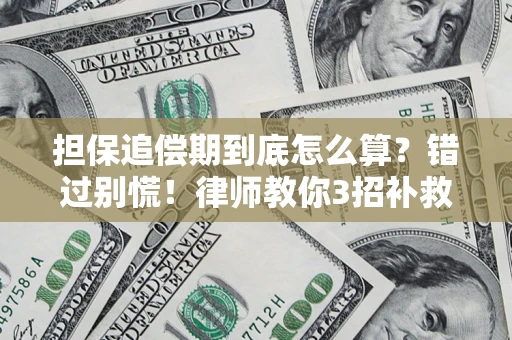 北京担保追偿期到底怎么算？错过别慌！律师教你3招补救