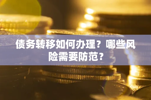 北京债务转移如何办理？哪些风险需要防范？