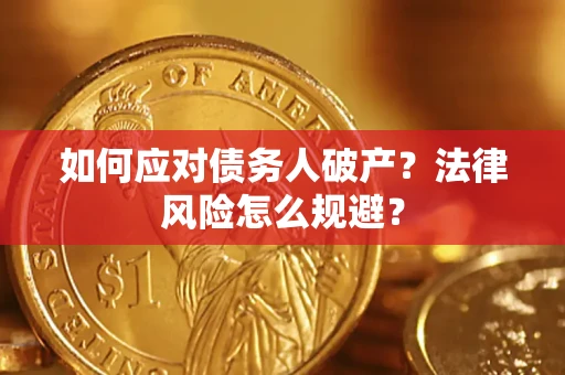 北京如何应对债务人破产？法律风险怎么规避？