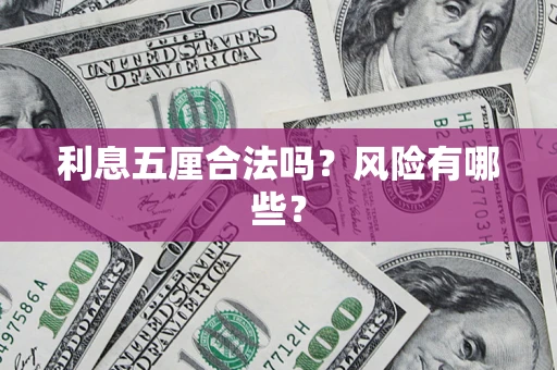 北京利息五厘合法吗？风险有哪些？
