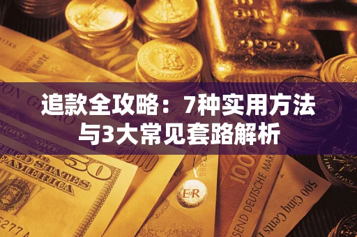 北京追款全攻略：7种实用方法与3大常见套路解析