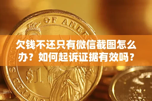 北京欠钱不还只有微信截图怎么办？如何起诉证据有效吗？