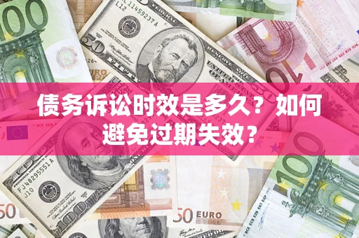 北京债务诉讼时效是多久？如何避免过期失效？