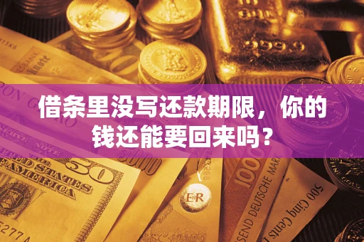 北京借条里没写还款期限，你的钱还能要回来吗？