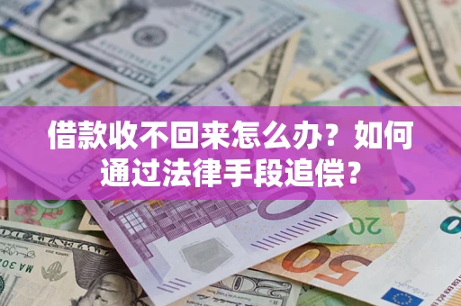 北京借款收不回来怎么办？如何通过法律手段追偿？