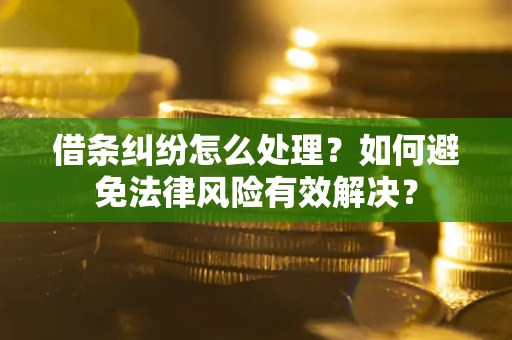 北京借条纠纷怎么处理？如何避免法律风险有效解决？