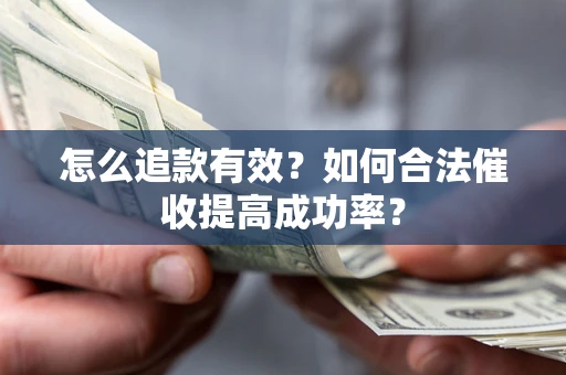 北京怎么追款有效？如何合法催收提高成功率？