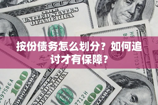 北京按份债务怎么划分？如何追讨才有保障？