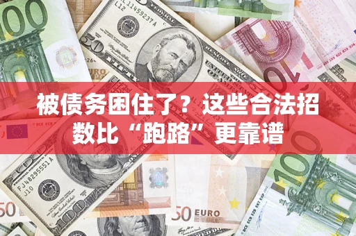 北京被债务困住了？这些合法招数比“跑路”更靠谱