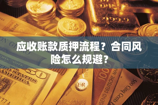 北京应收账款质押流程？合同风险怎么规避？