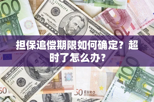 北京担保追偿期限如何确定？超时了怎么办？