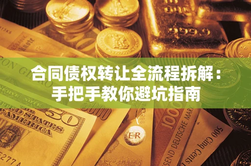 北京合同债权转让全流程拆解：手把手教你避坑指南
