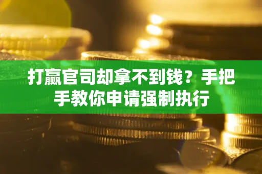 北京打赢官司却拿不到钱？手把手教你申请强制执行
