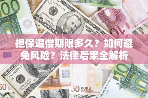 北京担保追偿期限多久？如何避免风险？法律后果全解析