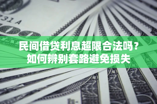 北京民间借贷利息超限合法吗？如何辨别套路避免损失