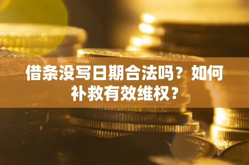 北京借条没写日期合法吗？如何补救有效维权？