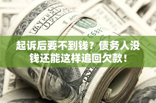 北京起诉后要不到钱？债务人没钱还能这样追回欠款！