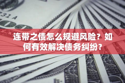 北京连带之债怎么规避风险？如何有效解决债务纠纷？