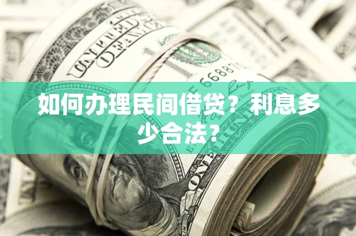 北京如何办理民间借贷？利息多少合法？
