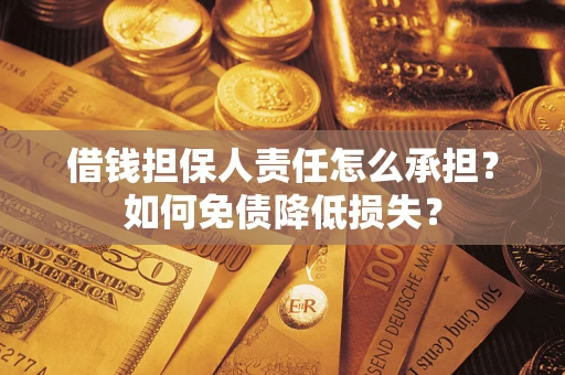 北京借钱担保人责任怎么承担？如何免债降低损失？