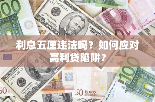 北京利息五厘违法吗？如何应对高利贷陷阱？