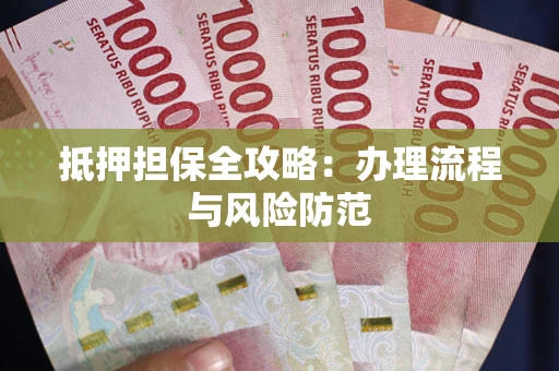 北京抵押担保全攻略：办理流程与风险防范