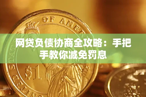北京网贷负债协商全攻略：手把手教你减免罚息