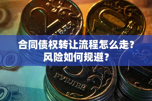 北京合同债权转让流程怎么走？风险如何规避？