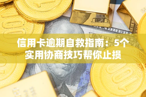 北京信用卡逾期自救指南：5个实用协商技巧帮你止损