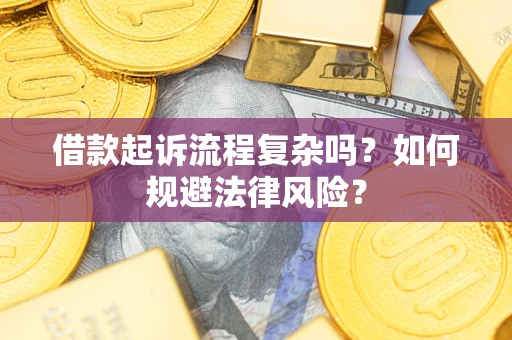 北京借款起诉流程复杂吗？如何规避法律风险？