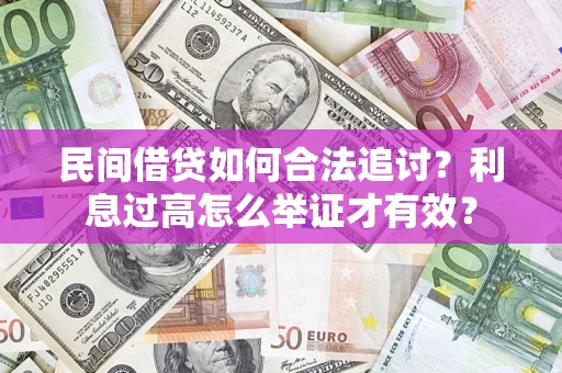 北京民间借贷如何合法追讨？利息过高怎么举证才有效？