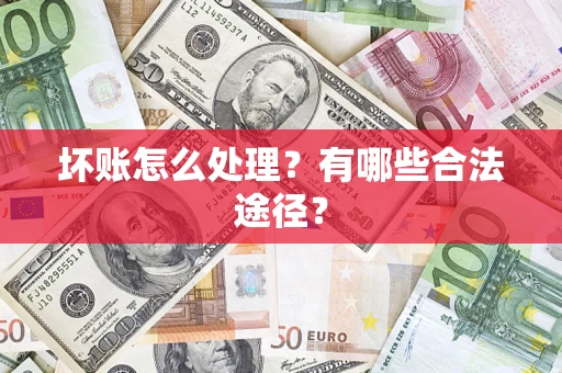 北京坏账怎么处理？有哪些合法途径？