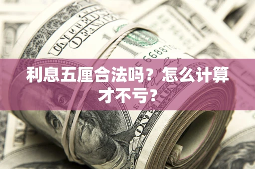 北京利息五厘合法吗？怎么计算才不亏？