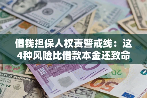 北京借钱担保人权责警戒线：这4种风险比借款本金还致命