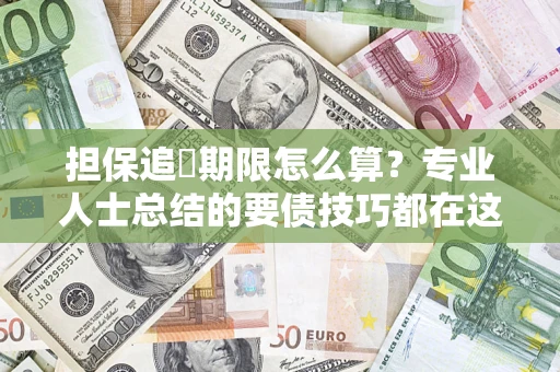 北京担保追償期限怎么算？专业人士总结的要债技巧都在这里了