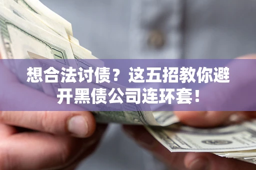 北京想合法讨债？这五招教你避开黑债公司连环套！