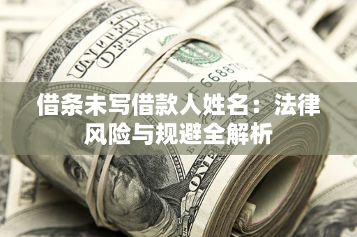 北京借条未写借款人姓名：法律风险与规避全解析