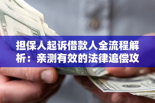 北京担保人起诉借款人全流程解析：亲测有效的法律追偿攻略