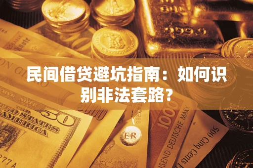 北京民间借贷避坑指南：如何识别非法套路？