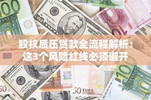 北京股权质压贷款全流程解析：这3个风险红线必须避开