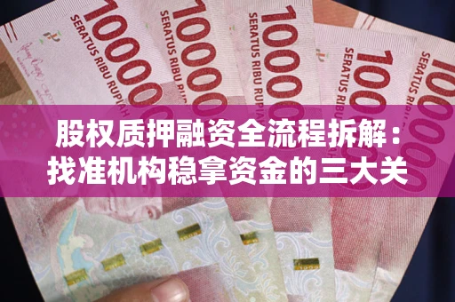 北京股权质押融资全流程拆解：找准机构稳拿资金的三大关键