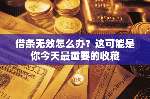 北京借条无效怎么办？这可能是你今天最重要的收藏