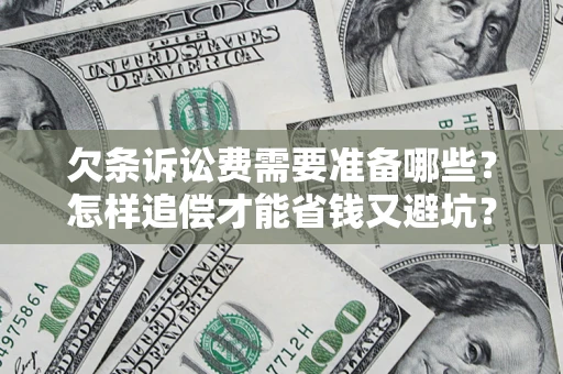 北京欠条诉讼费需要准备哪些？怎样追偿才能省钱又避坑？