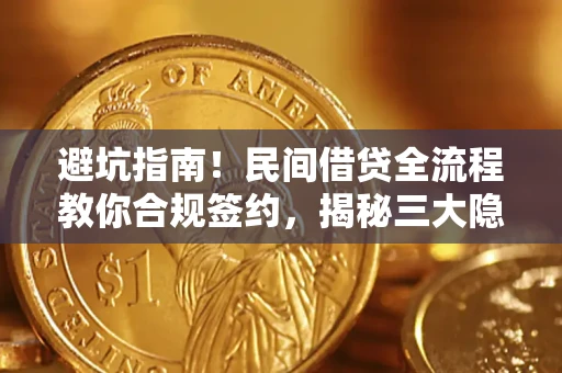 北京避坑指南！民间借贷全流程教你合规签约，揭秘三大隐形陷阱