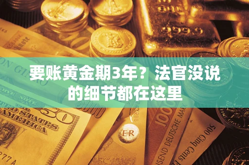 北京要账黄金期3年？法官没说的细节都在这里