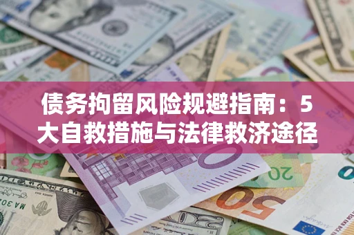 北京债务拘留风险规避指南：5大自救措施与法律救济途径