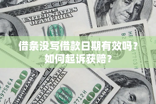 北京借条没写借款日期有效吗？如何起诉获赔？