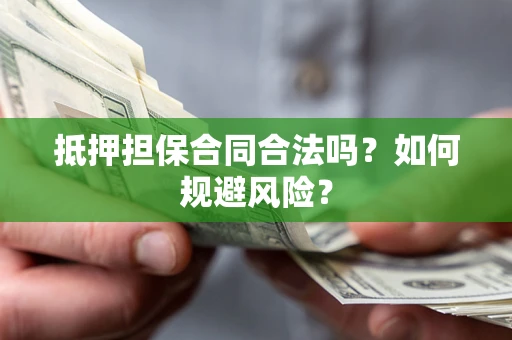 北京抵押担保合同合法吗？如何规避风险？