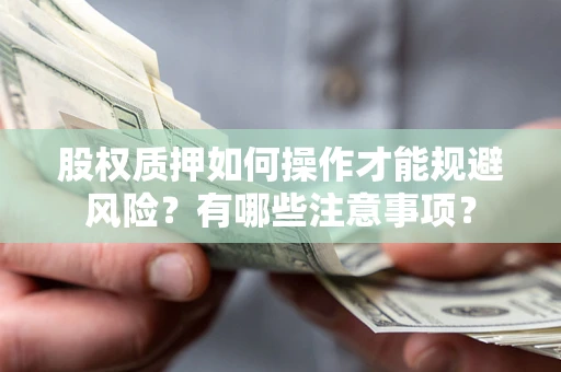 北京股权质押如何操作才能规避风险？有哪些注意事项？