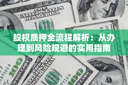 北京股权质押全流程解析：从办理到风险规避的实用指南